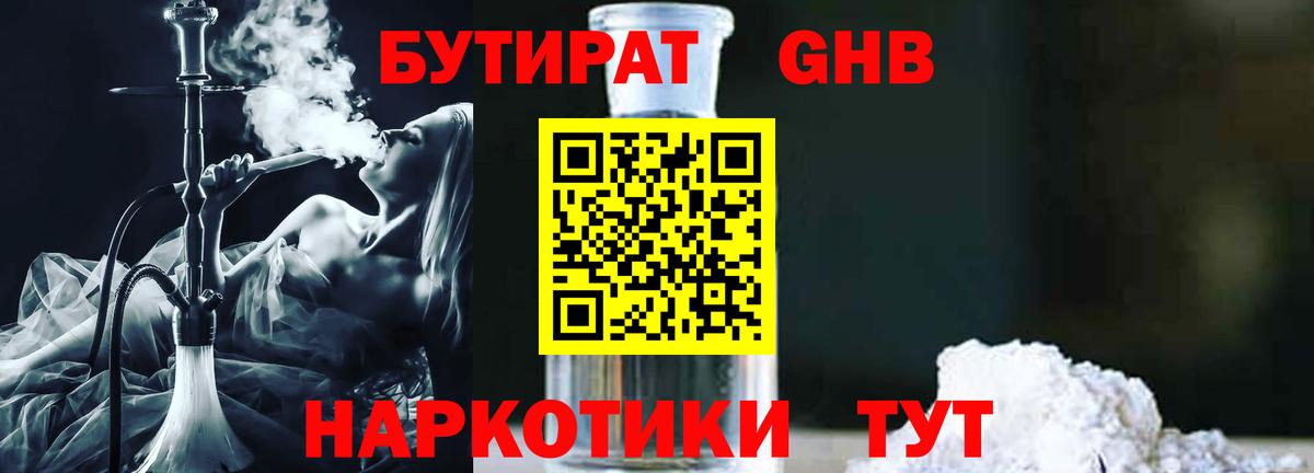 Бутират GHB Берёзовский